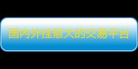 国内外挂最大的交易平台，面对法律官方装着看不见！！！！